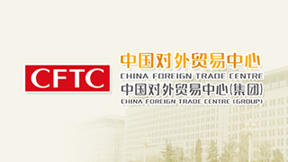 中國對外貿易中心
