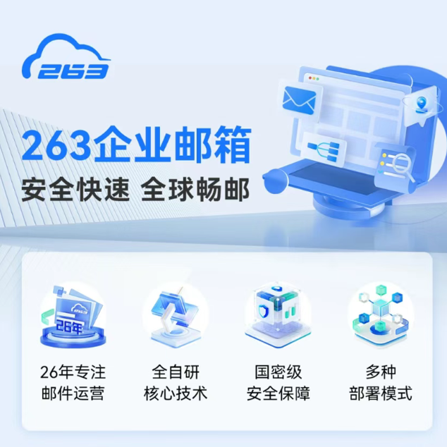 263企業(yè)郵箱